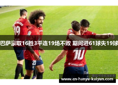 巴萨豪取16胜3平连19场不败 期间进61球失19球