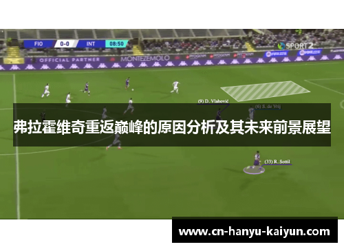 弗拉霍维奇重返巅峰的原因分析及其未来前景展望