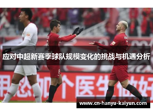 应对中超新赛季球队规模变化的挑战与机遇分析