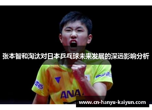 张本智和淘汰对日本乒乓球未来发展的深远影响分析