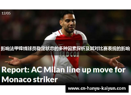 影响法甲锋线球员稳定状态的多种因素探析及其对比赛表现的影响
