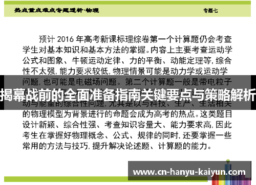 揭幕战前的全面准备指南关键要点与策略解析