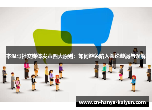 本泽马社交媒体发声四大原则：如何避免陷入舆论漩涡与误解