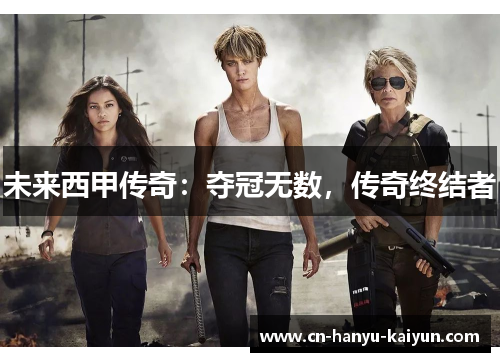 未来西甲传奇：夺冠无数，传奇终结者