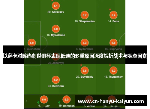 以萨卡对阵热刺世俱杯表现低迷的多重原因深度解析战术与状态因素