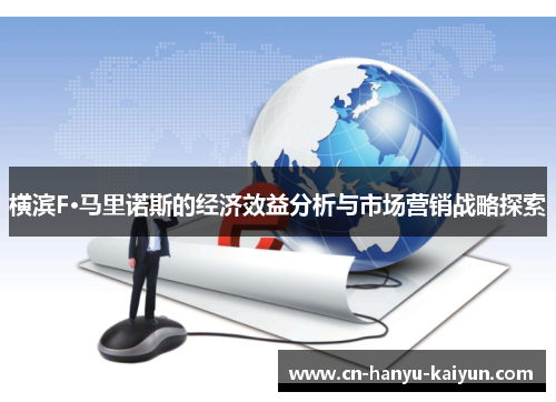 横滨F·马里诺斯的经济效益分析与市场营销战略探索