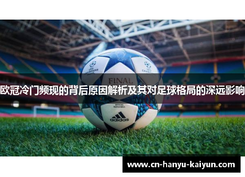 欧冠冷门频现的背后原因解析及其对足球格局的深远影响