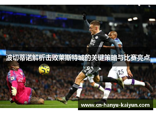 波切蒂诺解析击败莱斯特城的关键策略与比赛亮点