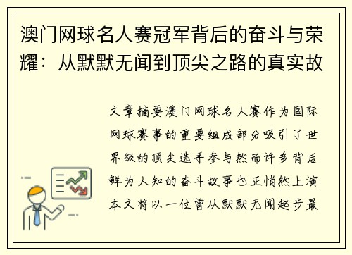 澳门网球名人赛冠军背后的奋斗与荣耀：从默默无闻到顶尖之路的真实故事