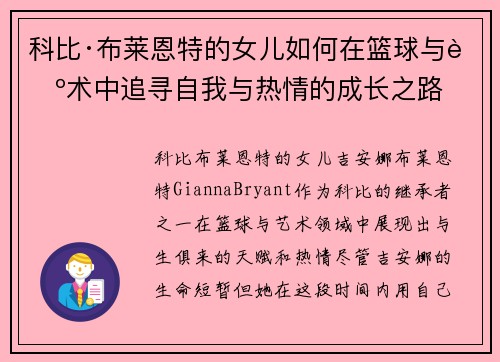 科比·布莱恩特的女儿如何在篮球与艺术中追寻自我与热情的成长之路