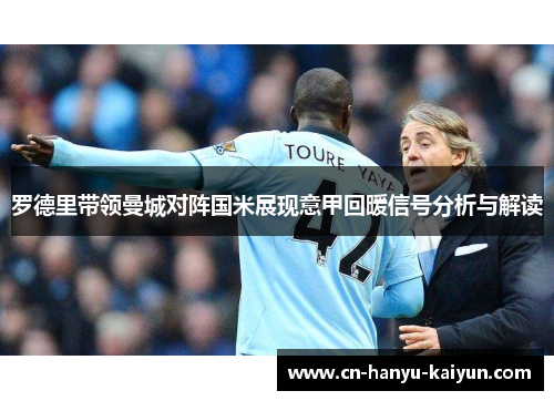 罗德里带领曼城对阵国米展现意甲回暖信号分析与解读