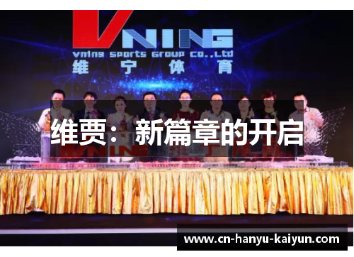 维贾：新篇章的开启