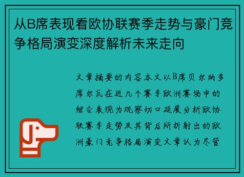 从B席表现看欧协联赛季走势与豪门竞争格局演变深度解析未来走向