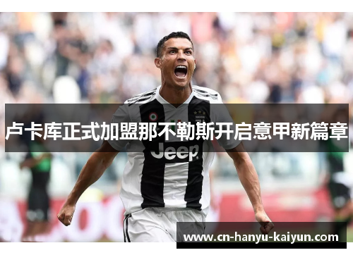 卢卡库正式加盟那不勒斯开启意甲新篇章