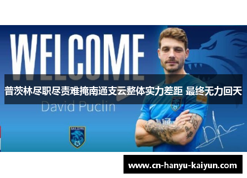 普茨林尽职尽责难掩南通支云整体实力差距 最终无力回天