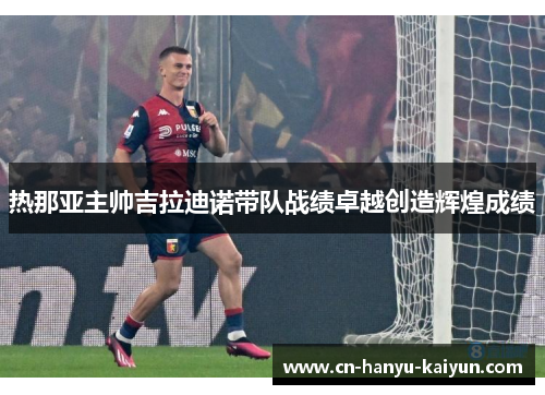 热那亚主帅吉拉迪诺带队战绩卓越创造辉煌成绩