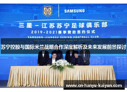 苏宁控股与国际米兰战略合作深度解析及未来发展前景探讨