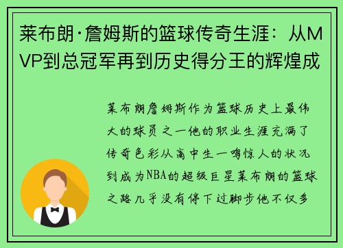 莱布朗·詹姆斯的篮球传奇生涯：从MVP到总冠军再到历史得分王的辉煌成就