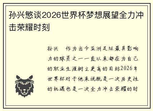 孙兴慜谈2026世界杯梦想展望全力冲击荣耀时刻