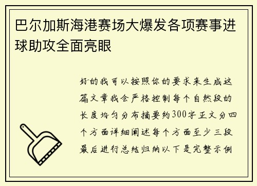 巴尔加斯海港赛场大爆发各项赛事进球助攻全面亮眼