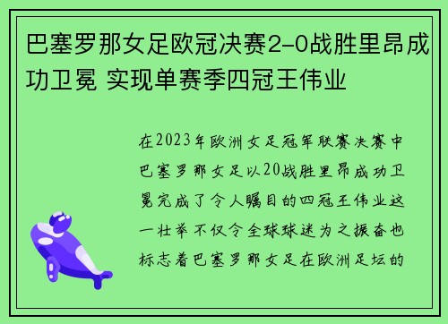巴塞罗那女足欧冠决赛2-0战胜里昂成功卫冕 实现单赛季四冠王伟业