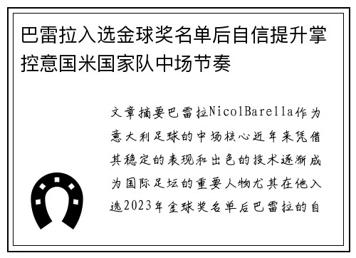 巴雷拉入选金球奖名单后自信提升掌控意国米国家队中场节奏