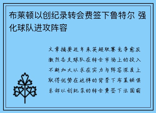 布莱顿以创纪录转会费签下鲁特尔 强化球队进攻阵容