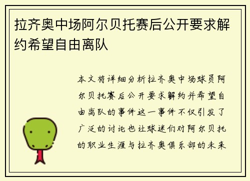 拉齐奥中场阿尔贝托赛后公开要求解约希望自由离队