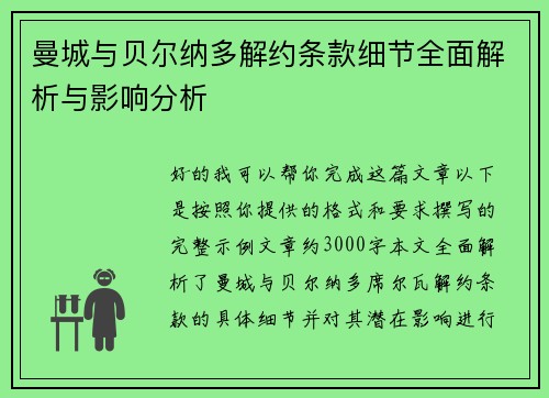 曼城与贝尔纳多解约条款细节全面解析与影响分析