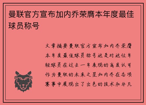 曼联官方宣布加内乔荣膺本年度最佳球员称号
