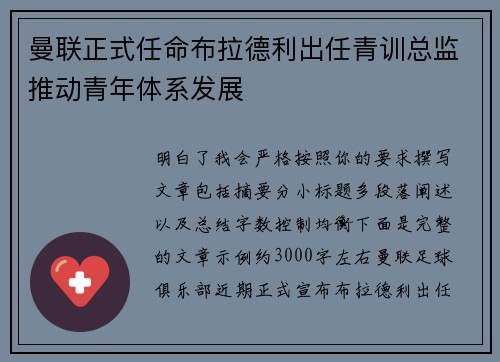 曼联正式任命布拉德利出任青训总监推动青年体系发展