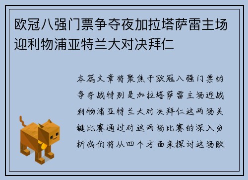 欧冠八强门票争夺夜加拉塔萨雷主场迎利物浦亚特兰大对决拜仁