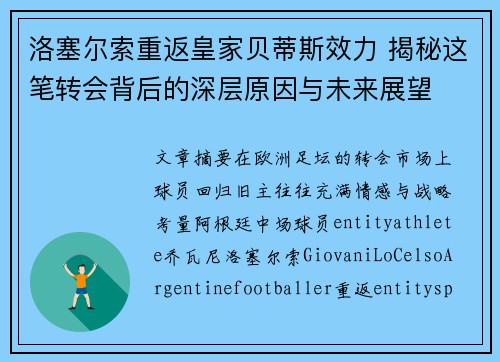 洛塞尔索重返皇家贝蒂斯效力 揭秘这笔转会背后的深层原因与未来展望