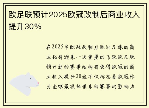 欧足联预计2025欧冠改制后商业收入提升30%