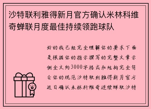 沙特联利雅得新月官方确认米林科维奇蝉联月度最佳持续领跑球队