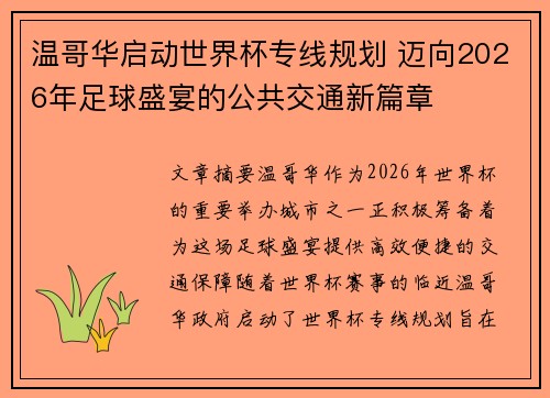 温哥华启动世界杯专线规划 迈向2026年足球盛宴的公共交通新篇章