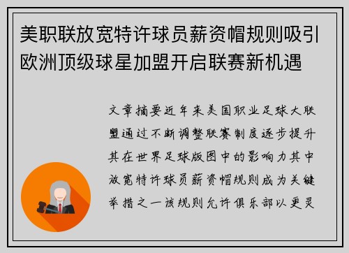 美职联放宽特许球员薪资帽规则吸引欧洲顶级球星加盟开启联赛新机遇