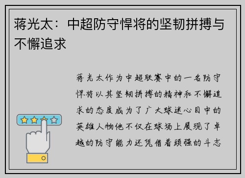 蒋光太：中超防守悍将的坚韧拼搏与不懈追求