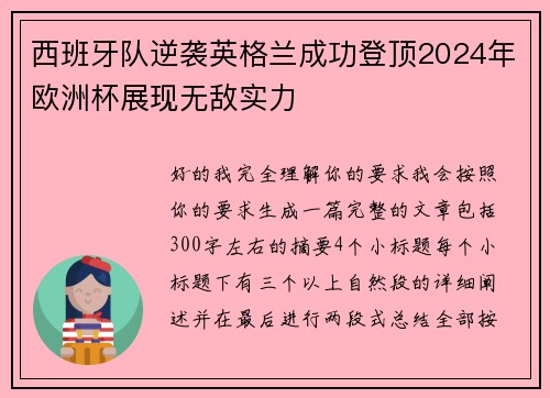 西班牙队逆袭英格兰成功登顶2024年欧洲杯展现无敌实力