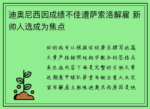 迪奥尼西因成绩不佳遭萨索洛解雇 新帅人选成为焦点