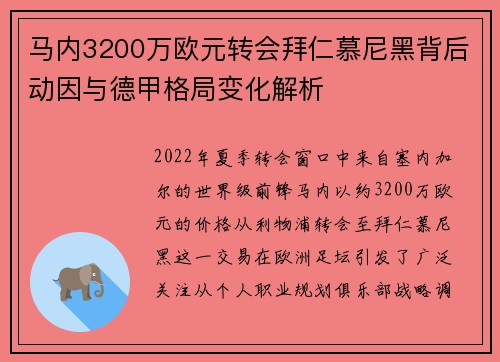 马内3200万欧元转会拜仁慕尼黑背后动因与德甲格局变化解析