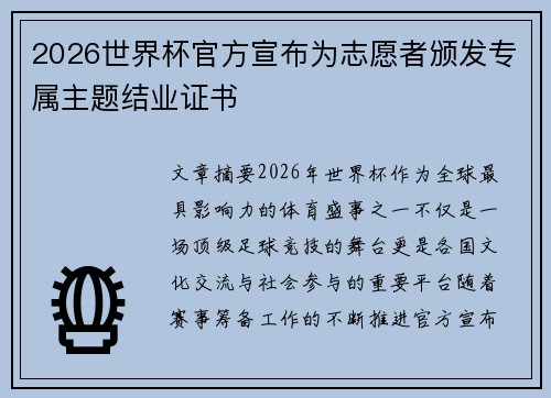 2026世界杯官方宣布为志愿者颁发专属主题结业证书