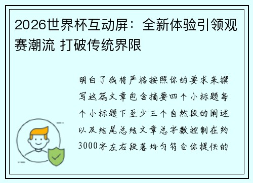 2026世界杯互动屏：全新体验引领观赛潮流 打破传统界限
