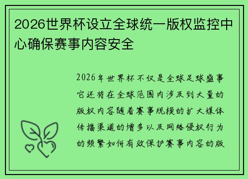2026世界杯设立全球统一版权监控中心确保赛事内容安全