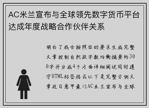 AC米兰宣布与全球领先数字货币平台达成年度战略合作伙伴关系