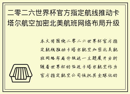 二零二六世界杯官方指定航线推动卡塔尔航空加密北美航班网络布局升级