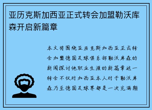 亚历克斯加西亚正式转会加盟勒沃库森开启新篇章