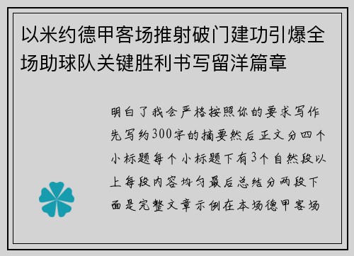 以米约德甲客场推射破门建功引爆全场助球队关键胜利书写留洋篇章