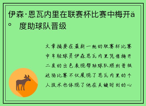 伊森·恩瓦内里在联赛杯比赛中梅开二度助球队晋级