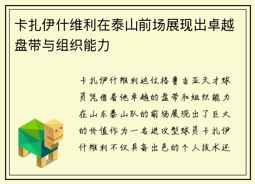 卡扎伊什维利在泰山前场展现出卓越盘带与组织能力